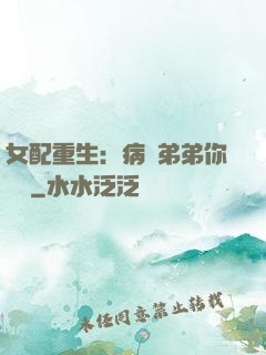 女配重生：病嬌弟弟你過來