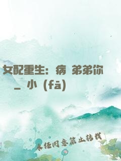 女配重生：病嬌弟弟你過來