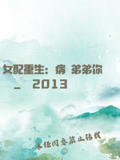 女配重生：病嬌弟弟你過來