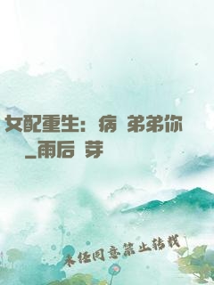 女配重生：病嬌弟弟你過來