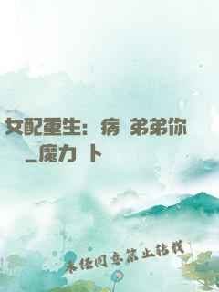 女配重生：病嬌弟弟你過來