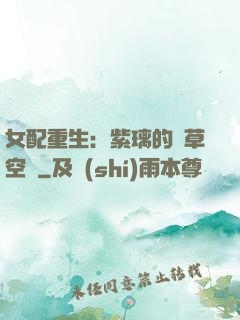 女配重生：紫璃的靈草空間