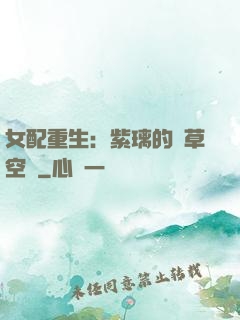 女配重生：紫璃的靈草空間