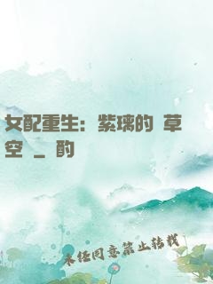 女配重生：紫璃的靈草空間