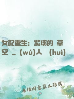 女配重生：紫璃的靈草空間