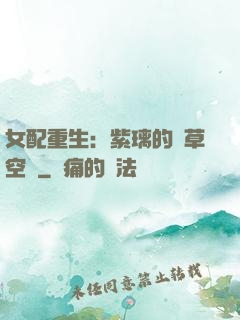 女配重生：紫璃的靈草空間