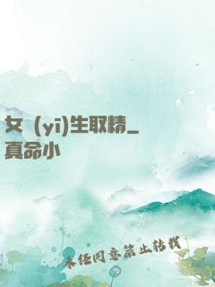 女醫(yī)生取精