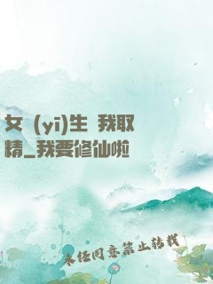 女醫(yī)生幫我取精