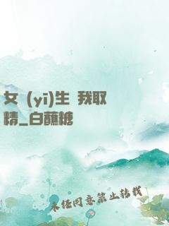 女醫(yī)生幫我取精