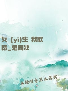 女醫(yī)生幫我取精