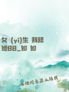 女醫(yī)生讓我舔她BB