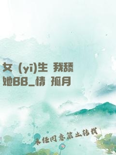 女醫(yī)生讓我舔她BB