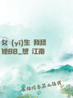 女醫(yī)生讓我舔她BB