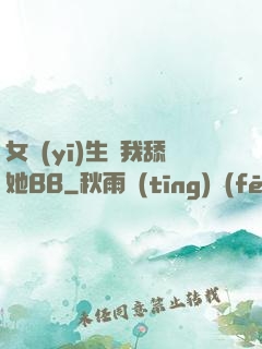 女醫(yī)生讓我舔她BB