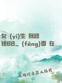 女醫(yī)生讓我舔她BB