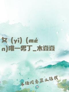 女醫(yī)門(mén)唯一男丁