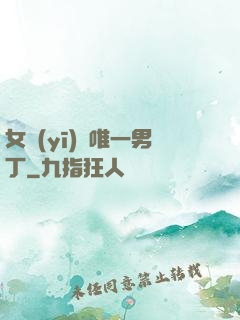 女醫(yī)門唯一男丁