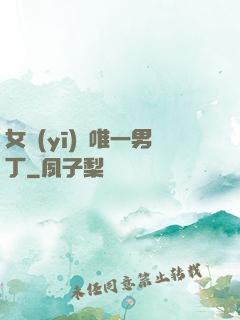 女醫(yī)門唯一男丁