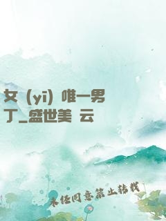 女醫(yī)門唯一男丁