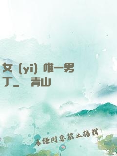 女醫(yī)門唯一男丁