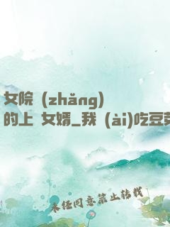 女院長(zhǎng)的上門女婿