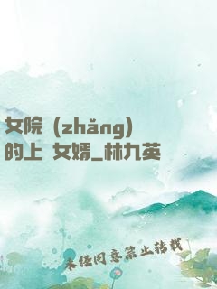女院長(zhǎng)的上門女婿