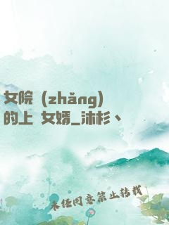 女院長(zhǎng)的上門女婿