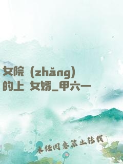 女院長(zhǎng)的上門女婿
