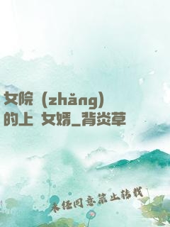 女院長(zhǎng)的上門女婿