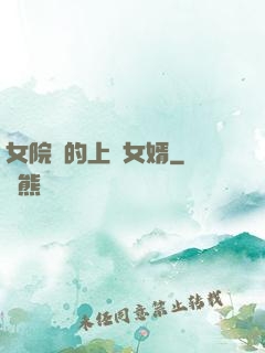 女院長的上門女婿