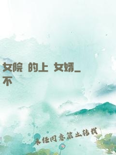 女院長的上門女婿
