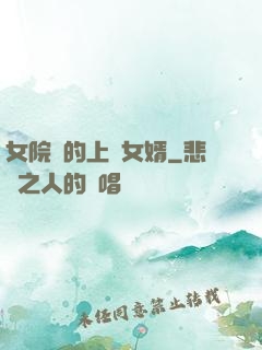 女院長的上門女婿
