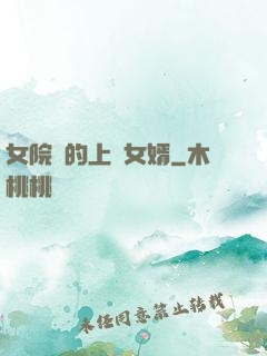 女院長的上門女婿