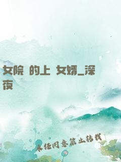 女院長的上門女婿
