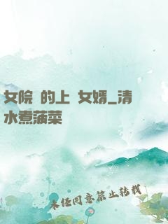 女院長的上門女婿