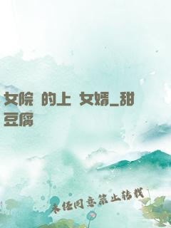 女院長的上門女婿