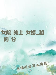 女院長的上門女婿