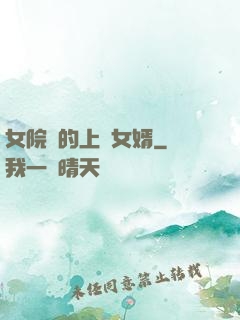 女院長的上門女婿