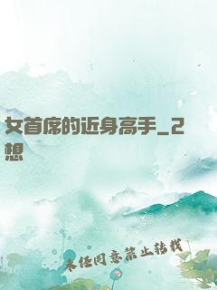 女首席的近身高手