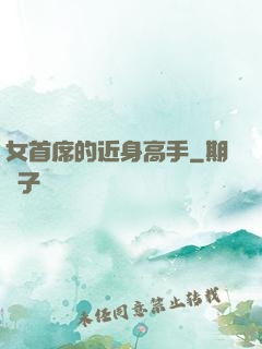 女首席的近身高手
