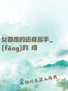 女首席的近身高手