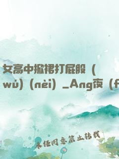 女高中掀裙打屁股無(wú)內(nèi)褲