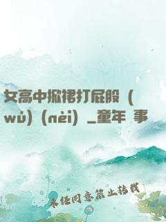 女高中掀裙打屁股無(wú)內(nèi)褲