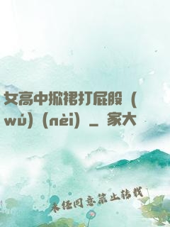 女高中掀裙打屁股無(wú)內(nèi)褲