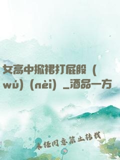 女高中掀裙打屁股無(wú)內(nèi)褲