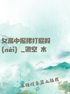 女高中掀裙打屁股無內(nèi)褲