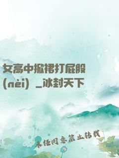 女高中掀裙打屁股無內(nèi)褲