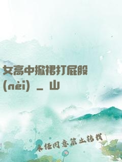 女高中掀裙打屁股無內(nèi)褲