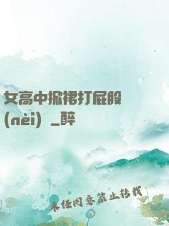 女高中掀裙打屁股無內(nèi)褲