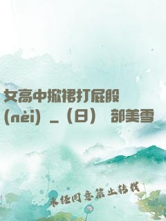 女高中掀裙打屁股無內(nèi)褲